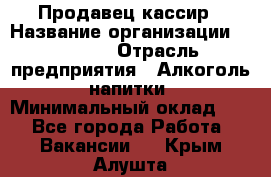 Продавец-кассир › Название организации ­ Prisma › Отрасль предприятия ­ Алкоголь, напитки › Минимальный оклад ­ 1 - Все города Работа » Вакансии   . Крым,Алушта